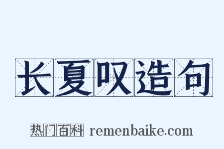 长夏叹造句是什么意思的图片